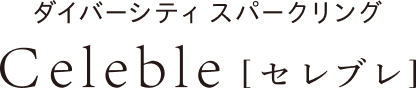 ダイバーシティ スパークリング「Celeble」